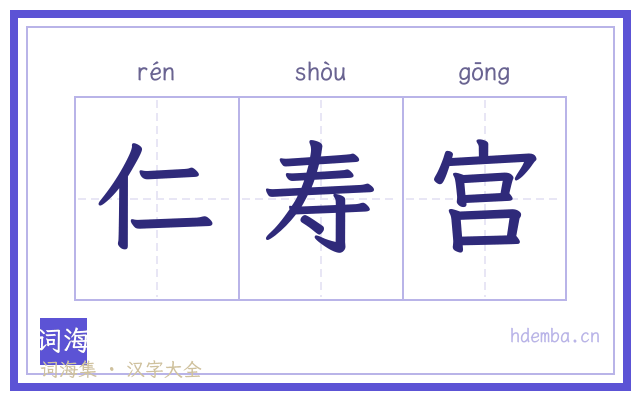 仁寿宫的书法字