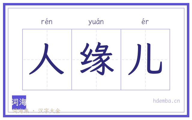 人缘儿的书法字