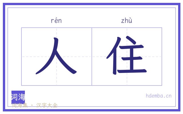 人住的书法字