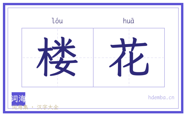 楼花的书法字