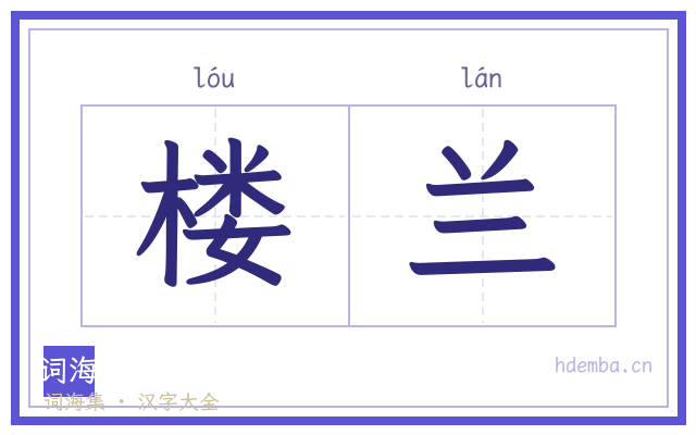 楼兰的书法字