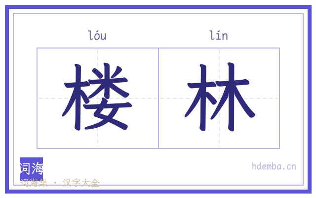 楼林的书法字