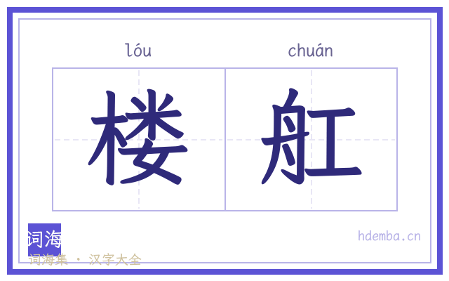 楼舡的书法字