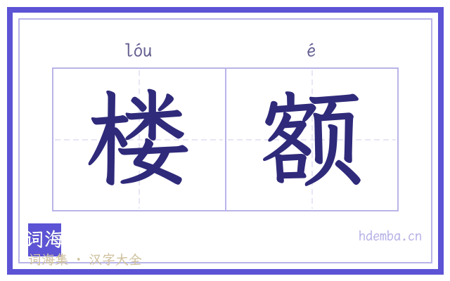 楼额的书法字