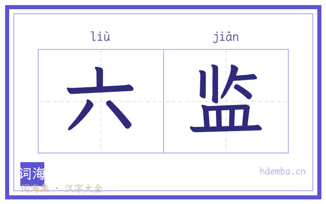 六监的书法字