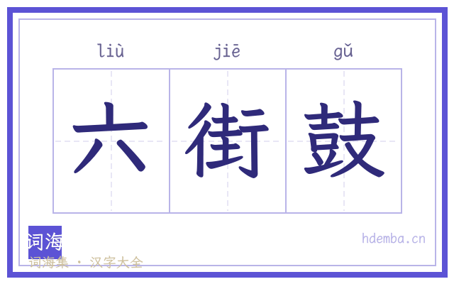 六街鼓的书法字