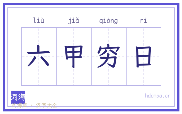 六甲穷日的书法字