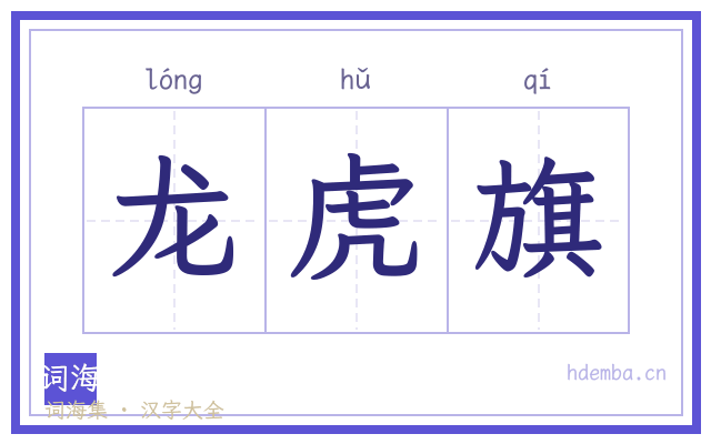 龙虎旗的书法字