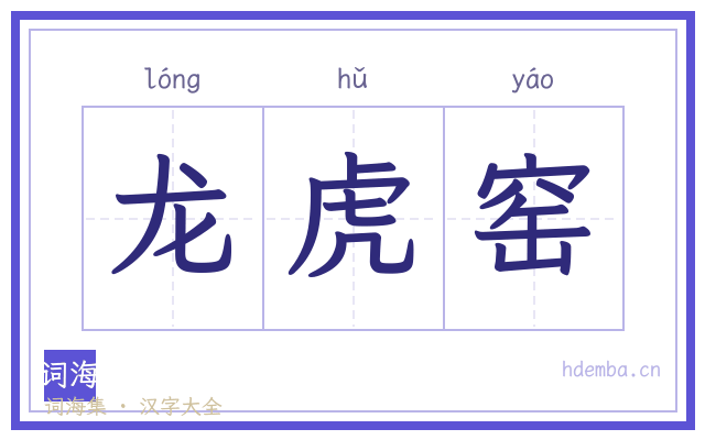 龙虎窑的书法字