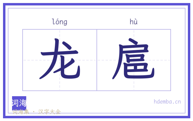 龙扈的书法字