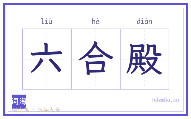 六合殿的书法字