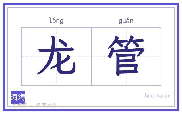 龙管的书法字