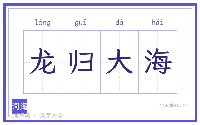 龙归大海的书法字