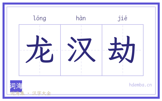 龙汉劫的书法字