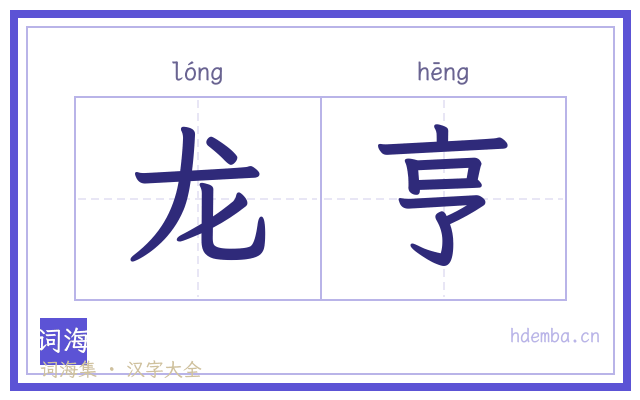 龙亨的书法字