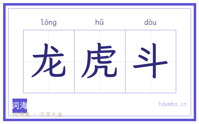 龙虎斗的书法字