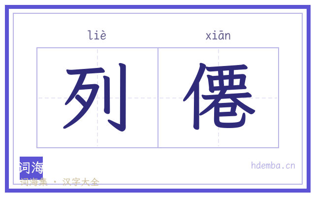 列僊的书法字