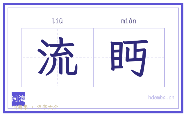 流眄的书法字