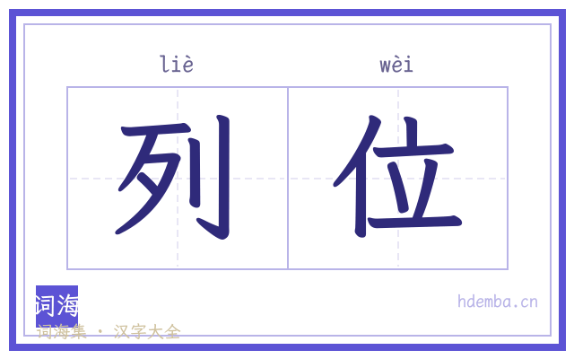 列位的书法字