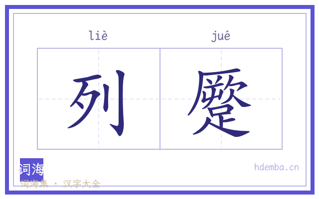 列蹷的书法字