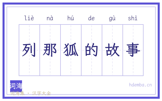 列那狐的故事的书法字