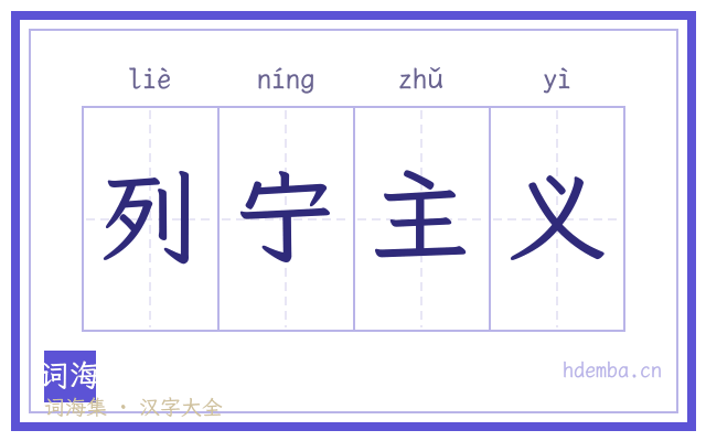 列宁主义的书法字