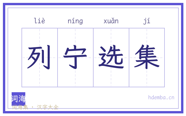 列宁选集的书法字