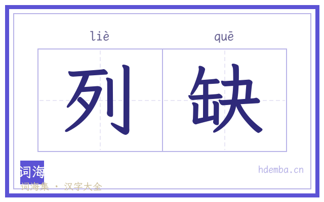 列缺的书法字