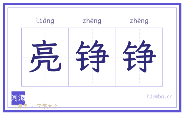 亮铮铮的书法字
