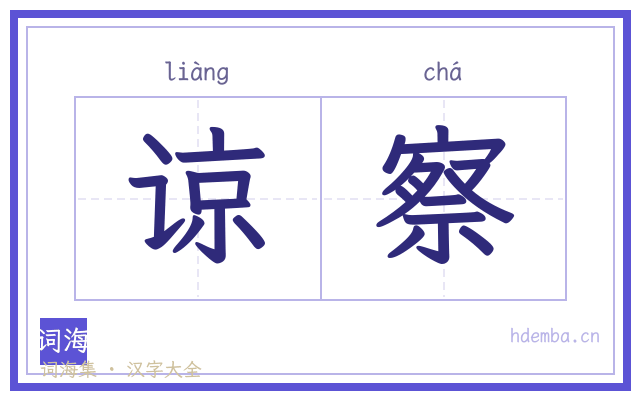谅察的书法字