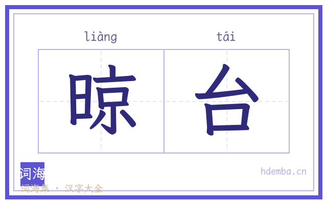 晾台的书法字