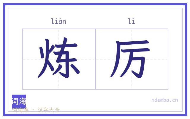 炼厉的书法字