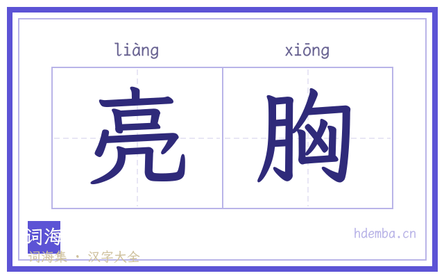 亮胸的书法字