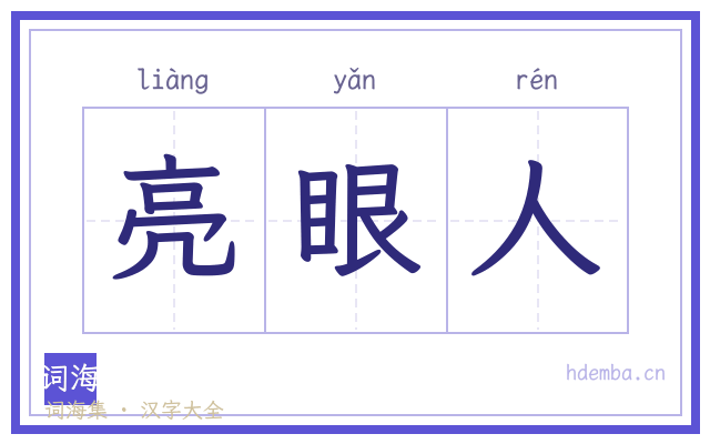 亮眼人的书法字