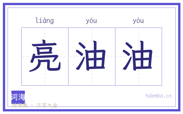 亮油油的书法字
