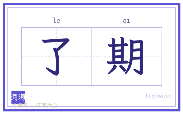了期的书法字