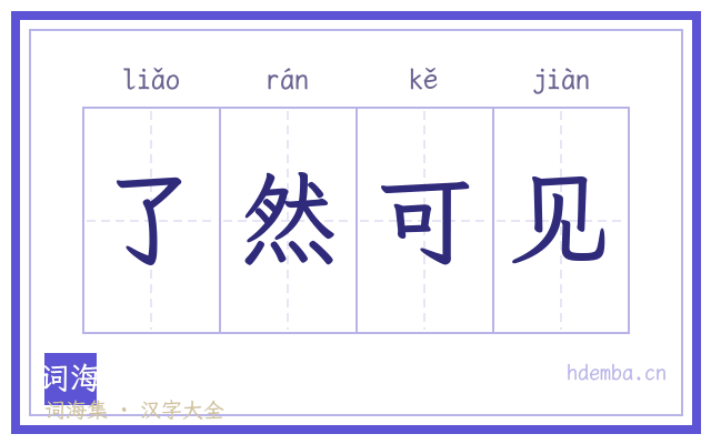 了然可见的书法字
