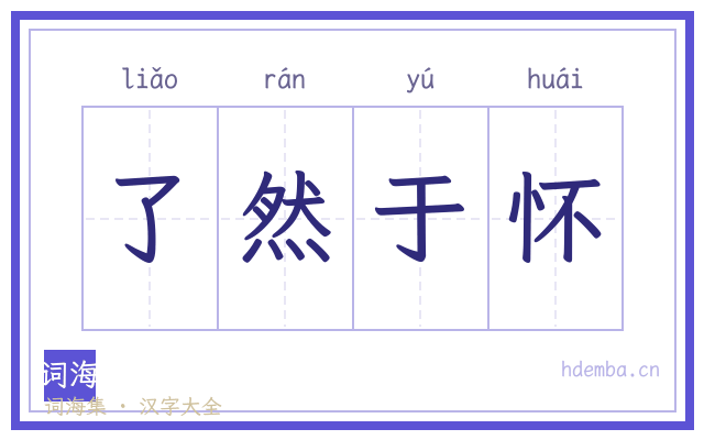 了然于怀的书法字