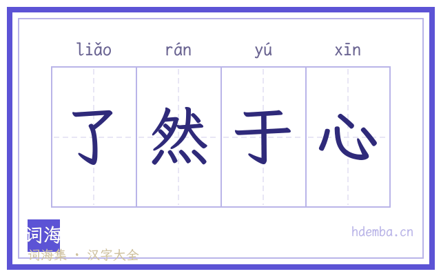 了然于心的书法字