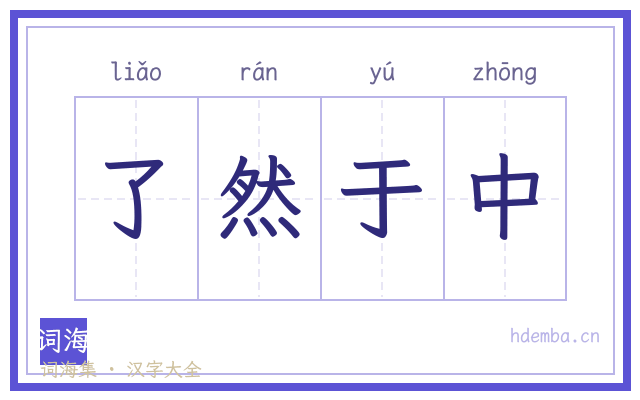 了然于中的书法字