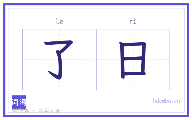 了日的书法字