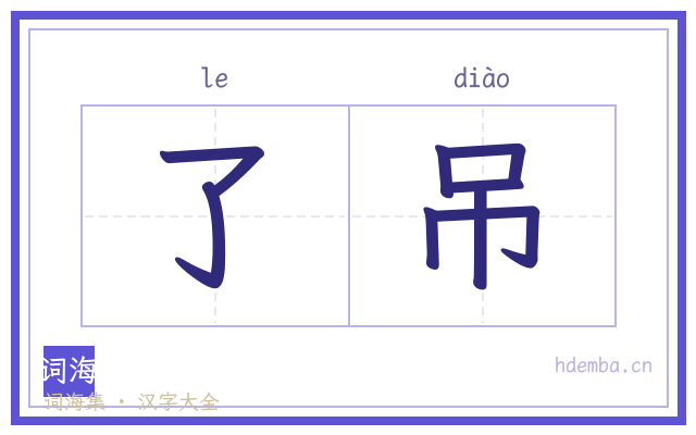 了吊的书法字