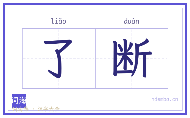 了断的书法字