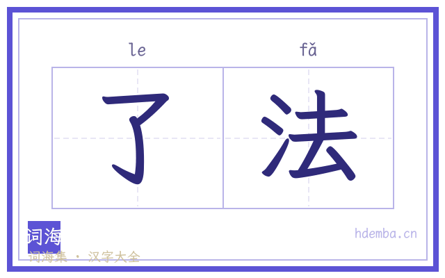 了法的书法字