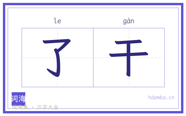 了干的书法字