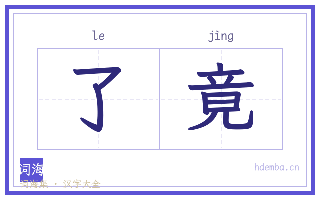 了竟的书法字
