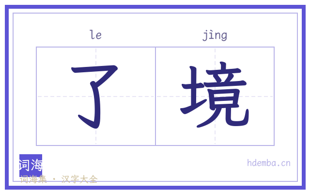 了境的书法字
