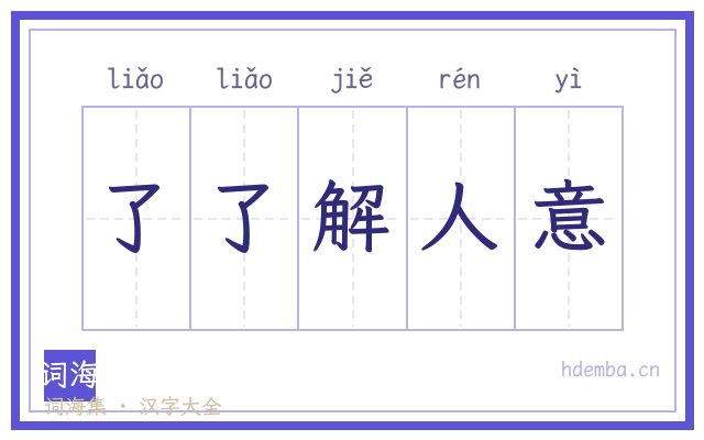 了了解人意的书法字