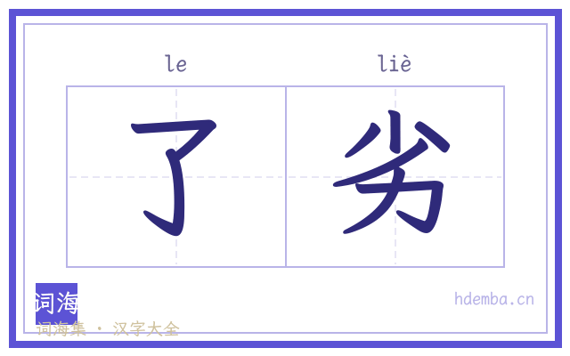 了劣的书法字
