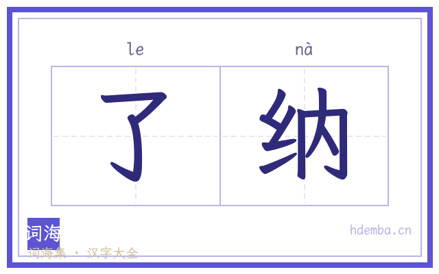 了纳的书法字